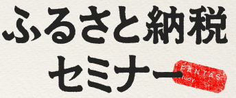 ふるさと納税セミナーはどのポイントサイト経由がお得なのか比較してみました！