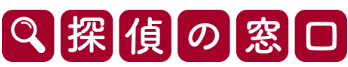 探偵の窓口はどのポイントサイト経由がお得なのか比較してみました！