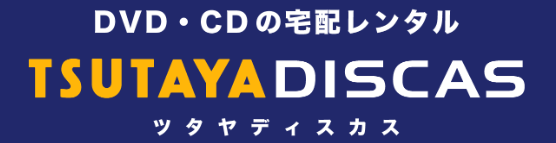 TSUTAYA DISCAS（定額8ダブル）はどのポイントサイト経由がお得なのか比較してみました！