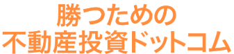 勝つための不動産投資ドットコムはどのポイントサイト経由がお得なのか比較してみました！