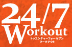 24/7Workout（トゥエンティーフォーセブンワークアウト）はどのポイントサイト経由がお得なのか比較してみました！