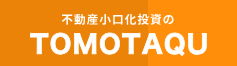 TOMOTAQU（トモタク）不動産クラウドファンディングはどのポイントサイト経由がお得なのか比較してみました！