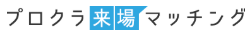 【プロクラ展示場来場マッチング】積水ハウス展示場来店はどのポイントサイト経由がお得なのか比較してみました！