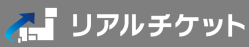 リアルチケットはどのポイントサイト経由がお得なのか比較してみました！