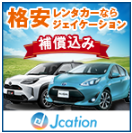 Jcation（レンタカー）はどのポイントサイト経由がお得なのか比較してみました！