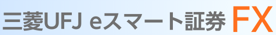 三菱UFJ eスマート証券 FXはどのポイントサイト経由がお得なのか比較してみました！
