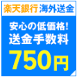 楽天銀行　個人向け海外送金はどのポイントサイト経由がお得なのか比較してみました！