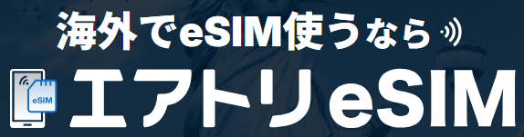 エアトリeSIMはどのポイントサイト経由がお得なのか比較してみました！