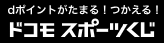 ドコモスポーツくじはどのポイントサイト経由がお得なのか比較してみました！