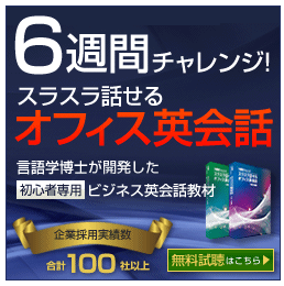 「6週間チャレンジ！スラスラ話せるオフィス英会話」はどのポイントサイト経由がお得なのか比較してみました！