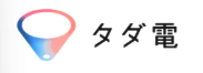 タダ電はどのポイントサイト経由がお得なのか比較してみました！
