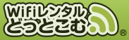 Wifiレンタルどっとこむはどのポイントサイト経由がお得なのか比較してみました!
