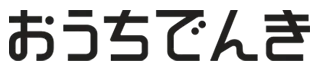 おうちでんきはどのポイントサイト経由がお得なのか比較してみました!