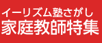 イーリズム家庭教師はどのポイントサイト経由がお得なのか比較してみました！
