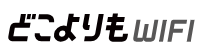 どこよりもWiFiはどのポイントサイト経由がお得なのか比較してみました！