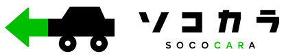 クルマ買取【ソコカラ】はどのポイントサイト経由がお得なのか比較してみました!
