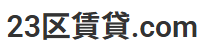 23区賃貸.comはどのポイントサイト経由がお得なのか比較してみました!