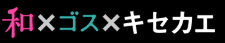 和×ゴス×キセカエはどのポイントサイト経由がお得なのか比較してみました！