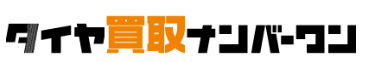 タイヤ買取ナンバーワンはどのポイントサイト経由がお得なのか比較してみました！