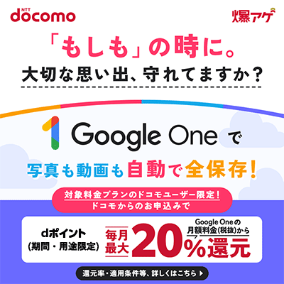 Google One（ドコモ｜爆アゲ セレクション）はどのポイントサイト経由がお得なのか比較してみました！