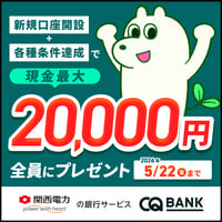 CQ BANK口座開設（関西電力シーキューバンク）はどのポイントサイト経由がお得なのか比較してみました！