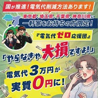 電気代ゼロ応援団はどのポイントサイト経由がお得なのか比較してみました！