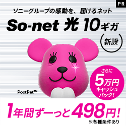 So-net光10ギガ新設用（ソネット）はどのポイントサイト経由がお得なのか比較してみました！