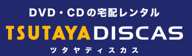 TSUTAYA DISCAS「定額MAX」はどのポイントサイト経由がお得なのか比較してみました！