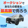 愛車買取オークション「セルカ」はどのポイントサイト経由がお得なのか比較してみました！