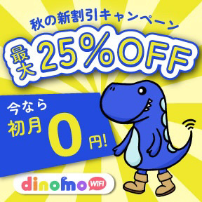 dinomo（ディノモ）WiFiはどのポイントサイト経由がお得なのか比較してみました！