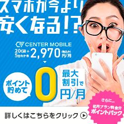 センターモバイルの破格SIMはどのポイントサイト経由がお得なのか比較してみました!